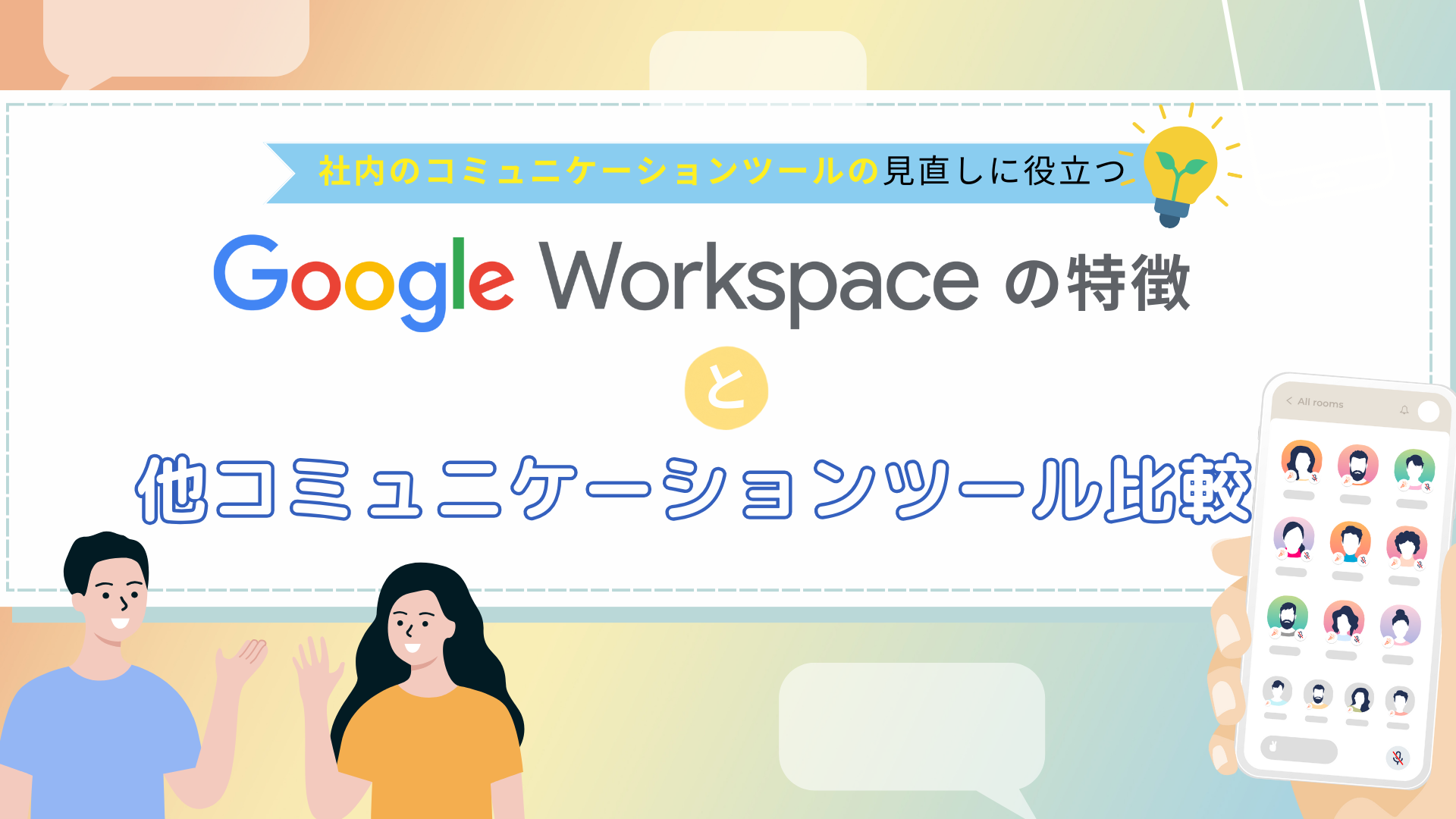 GoogleWorkspace の特徴と他コミュニケーションツール比較