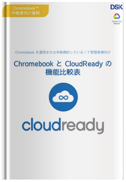 Chromebook と CloudReady の機能比較表