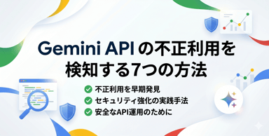 Gemini API の不正利用を検知する7つの方法