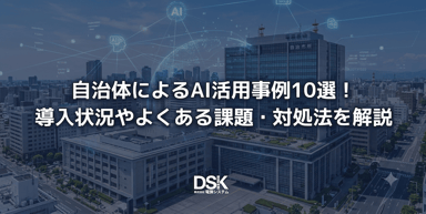 自治体によるAI活用事例10選！導入状況やよくある課題・対処法を解説