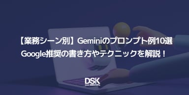 【業務シーン別】Geminiのプロンプト例10選｜Google推奨の書き方やテクニックを解説！