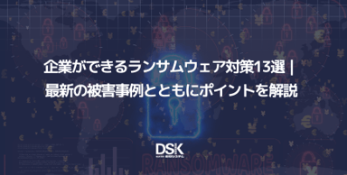 企業ができるランサムウェア対策13選｜最新の被害事例とともにポイントを解説