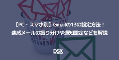 【PC・スマホ別】Gmailの13の設定方法！迷惑メールの振り分けや通知設定などを解説