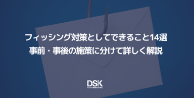 フィッシング対策としてできること14選｜事前・事後の施策に分けて詳しく解説