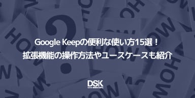 Google Keepの便利な使い方15選！拡張機能の操作方法やユースケースも紹介