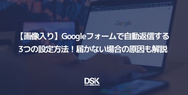 【画像入り】Googleフォームで自動返信する3つの設定方法！届かない場合の原因も解説