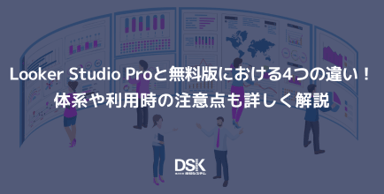 Looker Studio Proと無料版における4つの違い！料金体系や利用時の注意点も詳しく解説
