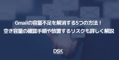 Gmailの容量不足を解消する5つの方法！空き容量の確認手順や放置するリスクも詳しく解説