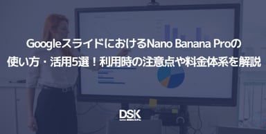 GoogleスライドにおけるNano Banana Proの使い方・活用5選！利用時の注意点や料金体系を解説