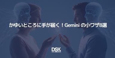 かゆいところに手が届く！Gemini の小ワザ8選
