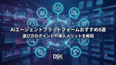 AIエージェントプラットフォームおすすめ8選｜選び方のポイントや導入メリットを解説