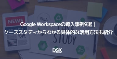 Google Workspace の導入事例9選｜ケーススタディからわかる具体的な活用方法も紹介