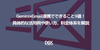 Gemini×Gmail連携でできること9選！具体的な活用例や使い方、料金体系を解説