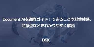 Document AIを徹底ガイド！できることや料金体系、注意点などをわかりやすく解説