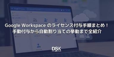 Google Workspace のライセンス付与手順まとめ！手動付与から、自動割り当ての挙動まで徹底解説