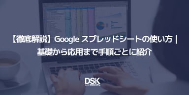 【徹底解説】Google スプレッドシートの使い方｜基礎から応用まで手順ごとに紹介