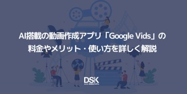 AI搭載の動画作成アプリ「Google Vids」の料金やメリット・使い方を詳しく解説