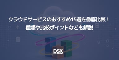 クラウドサービスのおすすめ15選を徹底比較！種類や比較ポイントなども解説