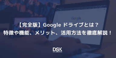 【完全版】Google ドライブとは？特徴や機能、メリット、活用方法を徹底解説！