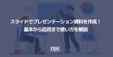 スライドでプレゼンテーション資料を作成！基本から応用まで使い方を解説