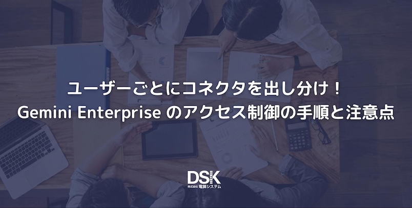 ユーザーごとにコネクタを出し分け！ Gemini Enterprise のアクセス制御を解説
