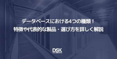 データベースにおける4つの種類！特徴や代表的な製品・選び方を詳しく解説