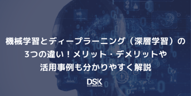 機械学習とディープラーニング（深層学習）の3つの違い！メリット・デメリットや活用事例も分かりやすく解説