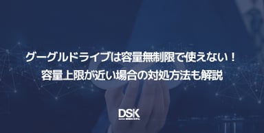 グーグルドライブは容量無制限で使えない！容量上限が近い場合の対処方法も解説