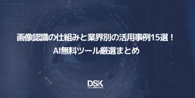 画像認識の仕組みと業界別の活用事例15選！AI無料ツール厳選まとめ
