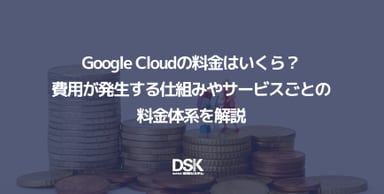 Google Cloudの料金はいくら？費用が発生する仕組みやサービスごとの料金体系を解説