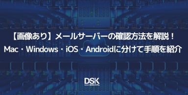 【画像あり】メールサーバーの確認方法を解説！Mac・Windows・iOS・Androidに分けて手順を紹介