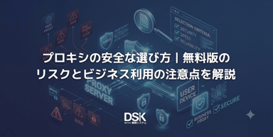 プロキシの安全な選び方｜無料版のリスクとビジネス利用の注意点を解説