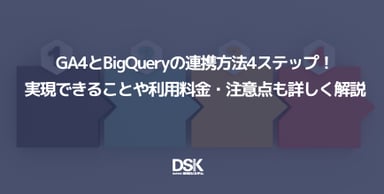  GA4とBigQueryの連携方法4ステップ！実現できることや利用料金・注意点も詳しく解説