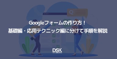 Googleフォームの作り方！基礎編・応用テクニック編に分けて手順を解説