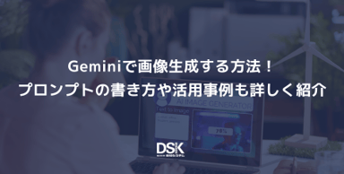 Geminiで画像生成する方法！プロンプトの書き方や活用事例も詳しく紹介