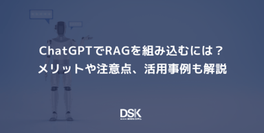 ChatGPTでRAGを組み込むには？メリットや注意点、活用事例も解説