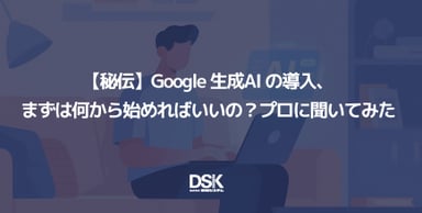 【秘伝】Google 生成AI の導入、まずは何から始めればいいの？プロに聞いてみた
