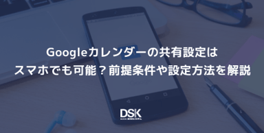 Googleカレンダーの共有設定はスマホでも可能？前提条件や設定方法を解説
