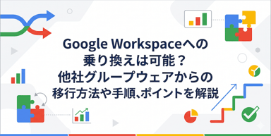 Google Workspaceへの乗り換えは可能？他社グループウェアからの移行方法や手順、ポイントを解説