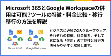 Microsoft 365とGoogle Workspaceの併用は可能？ツールの特徴・料金比較・移行の方法を解説