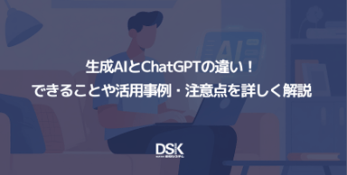 生成AIとChatGPTの違い！できることや活用事例・注意点を詳しく解説