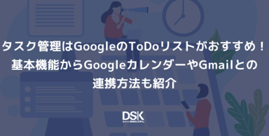 タスク管理はGoogleのToDoリストがおすすめ！基本機能からGoogleカレンダーやGmailとの連携方法も紹介