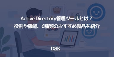Active Directory管理ツールとは？役割や機能、6種類のおすすめ製品を紹介