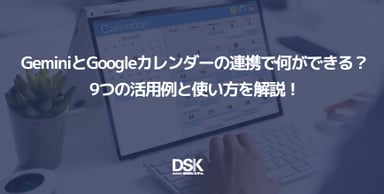 GeminiとGoogleカレンダーの連携で何ができる？9つの活用例と使い方を解説！