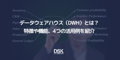 データウェアハウス（DWH）とは？特徴や機能、4つの活用例を紹介