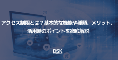 アクセス制限とは？基本的な機能や種類、メリット、活用時のポイントを徹底解説