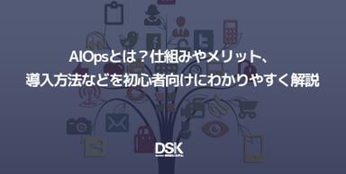 AIOpsとは？仕組みやメリット、導入方法などを初心者向けにわかりやすく解説