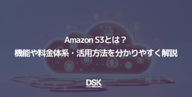 Amazon S3とは？機能や料金体系・活用方法を分かりやすく解説