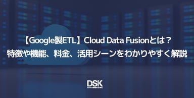 【Google製ETL】Cloud Data Fusionとは？特徴や機能、料金、活用シーンをわかりやすく解説