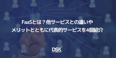 FaaSとは？他サービスとの違いやメリットとともに代表的サービスを4個紹介